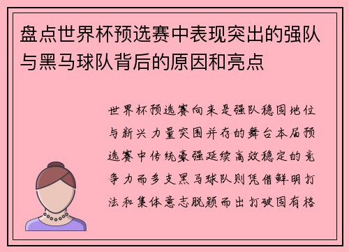 盘点世界杯预选赛中表现突出的强队与黑马球队背后的原因和亮点