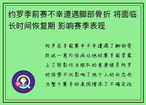 约罗季前赛不幸遭遇脚部骨折 将面临长时间恢复期 影响赛季表现