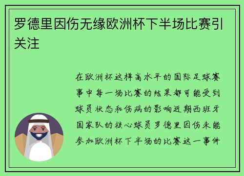 罗德里因伤无缘欧洲杯下半场比赛引关注
