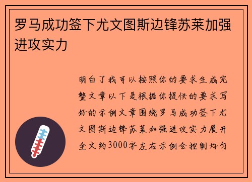 罗马成功签下尤文图斯边锋苏莱加强进攻实力