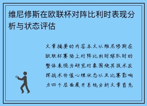 维尼修斯在欧联杯对阵比利时表现分析与状态评估