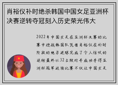 肖裕仪补时绝杀韩国中国女足亚洲杯决赛逆转夺冠刻入历史荣光伟大