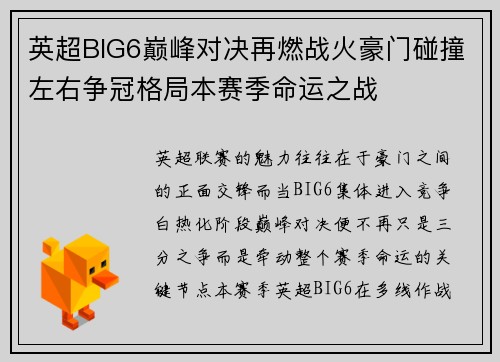 英超BIG6巅峰对决再燃战火豪门碰撞左右争冠格局本赛季命运之战