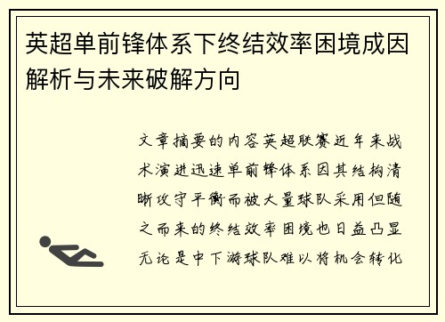 英超单前锋体系下终结效率困境成因解析与未来破解方向