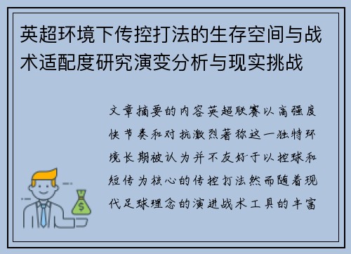 英超环境下传控打法的生存空间与战术适配度研究演变分析与现实挑战