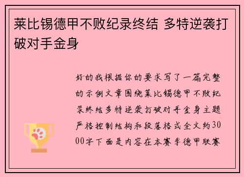 莱比锡德甲不败纪录终结 多特逆袭打破对手金身