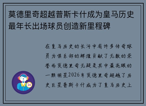 莫德里奇超越普斯卡什成为皇马历史最年长出场球员创造新里程碑