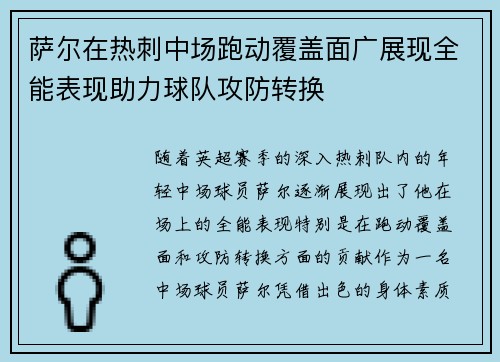 萨尔在热刺中场跑动覆盖面广展现全能表现助力球队攻防转换