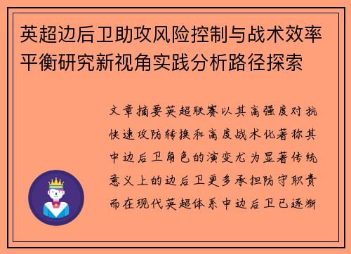 英超边后卫助攻风险控制与战术效率平衡研究新视角实践分析路径探索