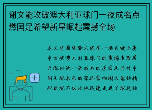 谢文能攻破澳大利亚球门一夜成名点燃国足希望新星崛起震撼全场