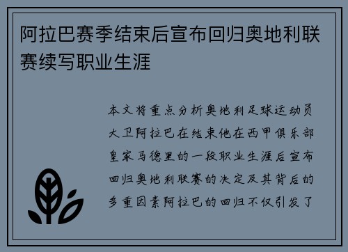 阿拉巴赛季结束后宣布回归奥地利联赛续写职业生涯