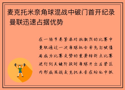 麦克托米奈角球混战中破门首开纪录 曼联迅速占据优势